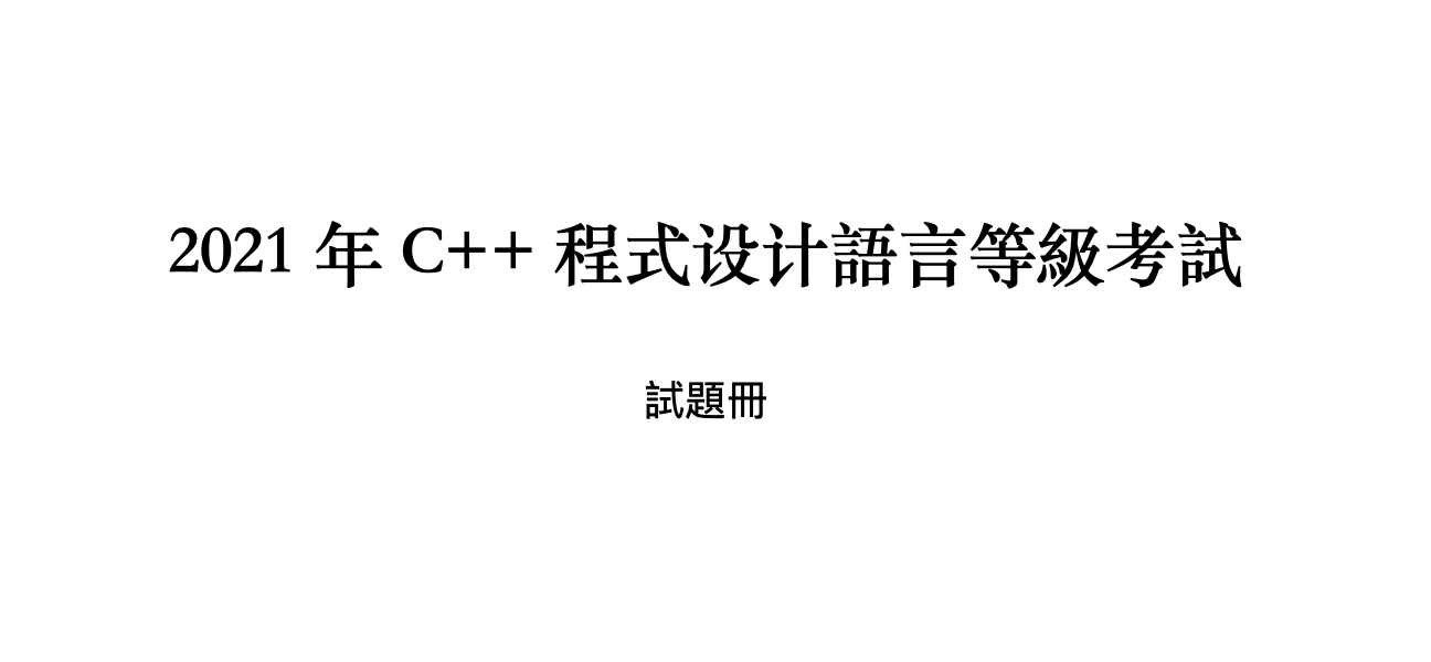 2021 年 C++ 程式设计語言等級考試